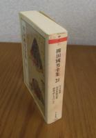 【ちくま文庫】 柳田國男全集 ２１  ［国語史 新語篇・国語史論 他２篇］ 解説：井上史雄