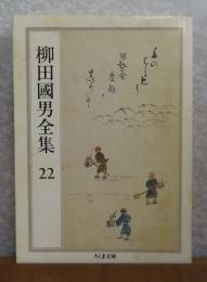 【ちくま文庫】 柳田國男全集 ２２  ［国語の将来・小さき者の声 他５篇］ 解説：庄司和晃