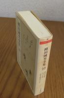 【ちくま文庫】 柳田國男全集 ２２  ［国語の将来・小さき者の声 他５篇］ 解説：庄司和晃