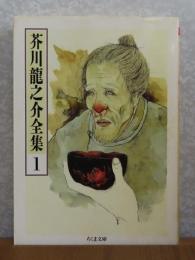 【ちくま文庫】 芥川龍之介全集 １　［羅生門・酒虫・煙草と悪魔 他13篇］　解説：中村真一郎