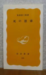 【岩波新書】 死の思索   松浪信三郎