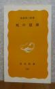 【岩波新書】 死の思索   松浪信三郎