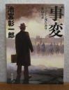 【角川文庫】 事変  リットン報告書ヲ奪取セヨ　 池宮彰一郎　 解説：縄田一男