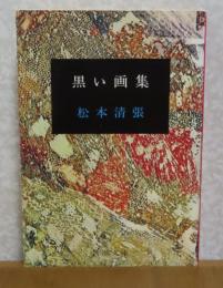 【新潮文庫】 黒い画集　松本清張   解説：多田道太郎