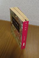 【新潮文庫】 黒い画集　松本清張   解説：多田道太郎