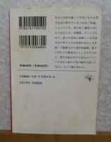 【新潮文庫】 黒い画集　松本清張   解説：多田道太郎