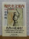 【ちくま学芸文庫】 現代名文案内 ―文章ギャラリー40作品 　中村明