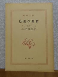 【新潮文庫】　巴里の憂鬱　ボードレール 　三好達治訳