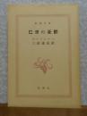 【新潮文庫】　巴里の憂鬱　ボードレール 　三好達治訳