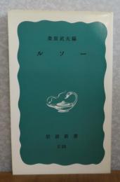 【岩波新書】 ルソー　桑原武夫編