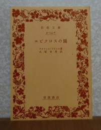 【岩波文庫】 エピクロスの園　アナトール・フランス