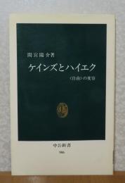ケインズとハイエク　＜自由＞の変容　　間宮陽介