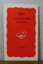 シュンペーター　-孤高の経済学者-　伊東光晴　根井雅弘