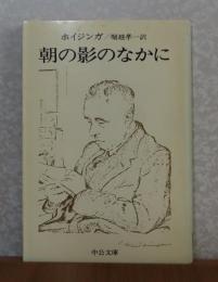 【中公文庫】 朝の影のなかに　ホイジンガ