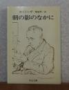 【中公文庫】 朝の影のなかに　ホイジンガ