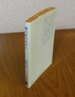 【中公文庫】 朝の影のなかに　ホイジンガ