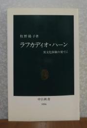 【中公新書】 ラフカディオ・ハーン-異文化体験の果てに　牧野 陽子