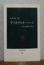 【中公新書】 ラフカディオ・ハーン-異文化体験の果てに　牧野 陽子