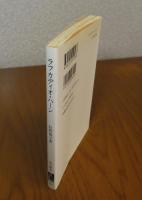 【中公新書】 ラフカディオ・ハーン-異文化体験の果てに　牧野 陽子