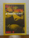 【現代教養文庫】 新しいアジアの構図　芳隣関係創出を求めて