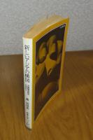 【現代教養文庫】 新しいアジアの構図　芳隣関係創出を求めて