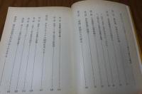 【現代教養文庫】 新しいアジアの構図　芳隣関係創出を求めて