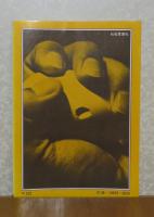 【現代教養文庫】 新しいアジアの構図　芳隣関係創出を求めて