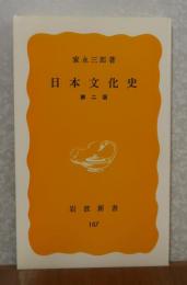【岩波新書】 日本文化史 第二版　 家永三郎