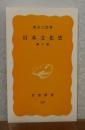 【岩波新書】 日本文化史 第二版　 家永三郎