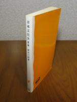 【岩波新書】 日本文化史 第二版　 家永三郎