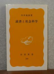 【岩波新書】 読書と社会科学 　内田義彦