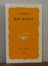 【岩波新書】 読書と社会科学 　内田義彦