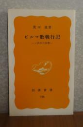 【岩波新書】 ビルマ敗戦行記  - 一兵士の回想 - 　荒木進