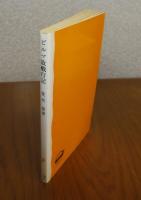 【岩波新書】 ビルマ敗戦行記  - 一兵士の回想 - 　荒木進