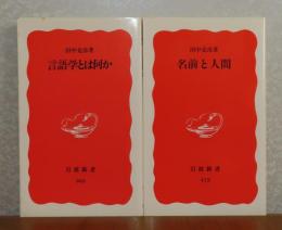 【岩波新書】 言語学とは何か　田中克彦　／　【岩波新書】 名前と人間　田中克彦 〔2冊一括〕