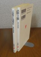 【岩波新書】 言語学とは何か　田中克彦　／　【岩波新書】 名前と人間　田中克彦 〔2冊一括〕