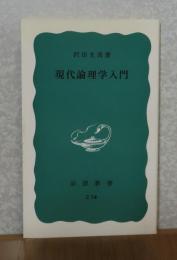 【岩波新書】 現代論理学入門　沢田允茂