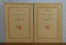 【新潮文庫】 オーレリアン　上・下　アラゴン　〔全2冊〕