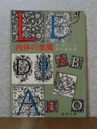 【新潮文庫】 肉体の悪魔　ラディゲ