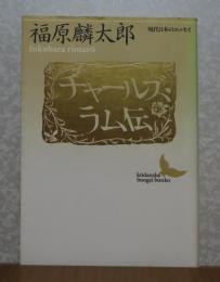 【講談社学術文庫】 チャールズ・ラム伝   福原麟太郎   人と作品：吉田健一・年譜/著書目録：中村義勝