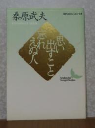 【講談社文芸文庫】 思い出すこと忘れえぬ人　 桑原武夫　　人と作品/年譜/著作目録：佐々木康之