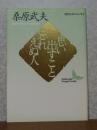 【講談社文芸文庫】 思い出すこと忘れえぬ人　 桑原武夫　　人と作品/年譜/著作目録：佐々木康之