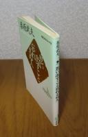 【講談社文芸文庫】 思い出すこと忘れえぬ人　 桑原武夫　　人と作品/年譜/著作目録：佐々木康之