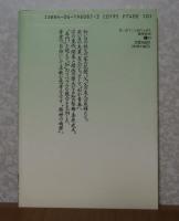 【講談社文芸文庫】 思い出すこと忘れえぬ人　 桑原武夫　　人と作品/年譜/著作目録：佐々木康之