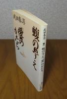 【講談社文芸文庫】 蝮のすえ・愛のかたち　武田泰淳　解説：川西政明　作家案内：立石伯　著書目録：古林尚