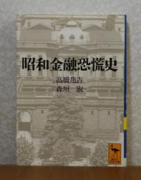 【講談社学術文庫】 昭和金融恐慌史　高橋亀吉,森垣淑　　解説：鈴木正俊