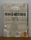 【講談社学術文庫】 昭和金融恐慌史　高橋亀吉,森垣淑　　解説：鈴木正俊
