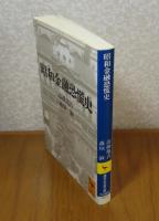 【講談社学術文庫】 昭和金融恐慌史　高橋亀吉,森垣淑　　解説：鈴木正俊