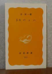 【岩波新書】 J.S.バッハ 　辻荘一