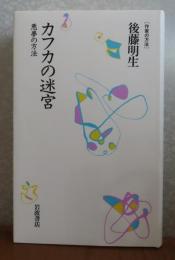 カフカの迷宮  -悪夢の方法-　　後藤明生